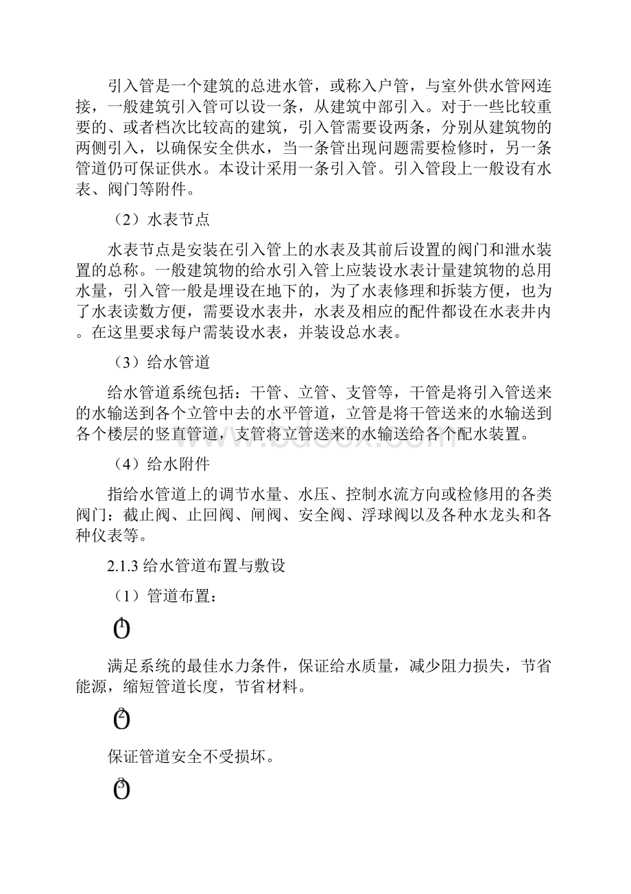 整理建筑给排水课程设计.docx_第2页