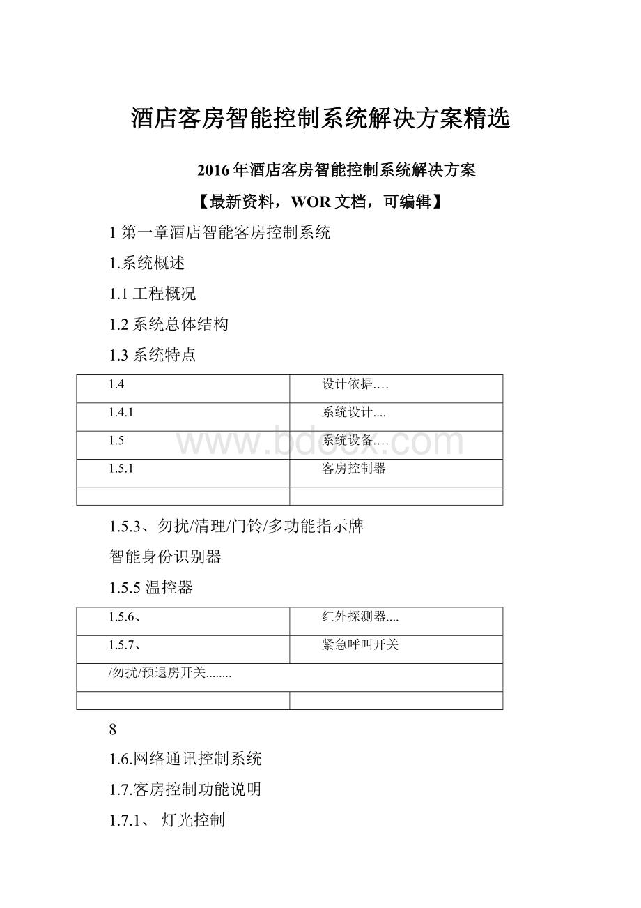 酒店客房智能控制系统解决方案精选.docx_第1页