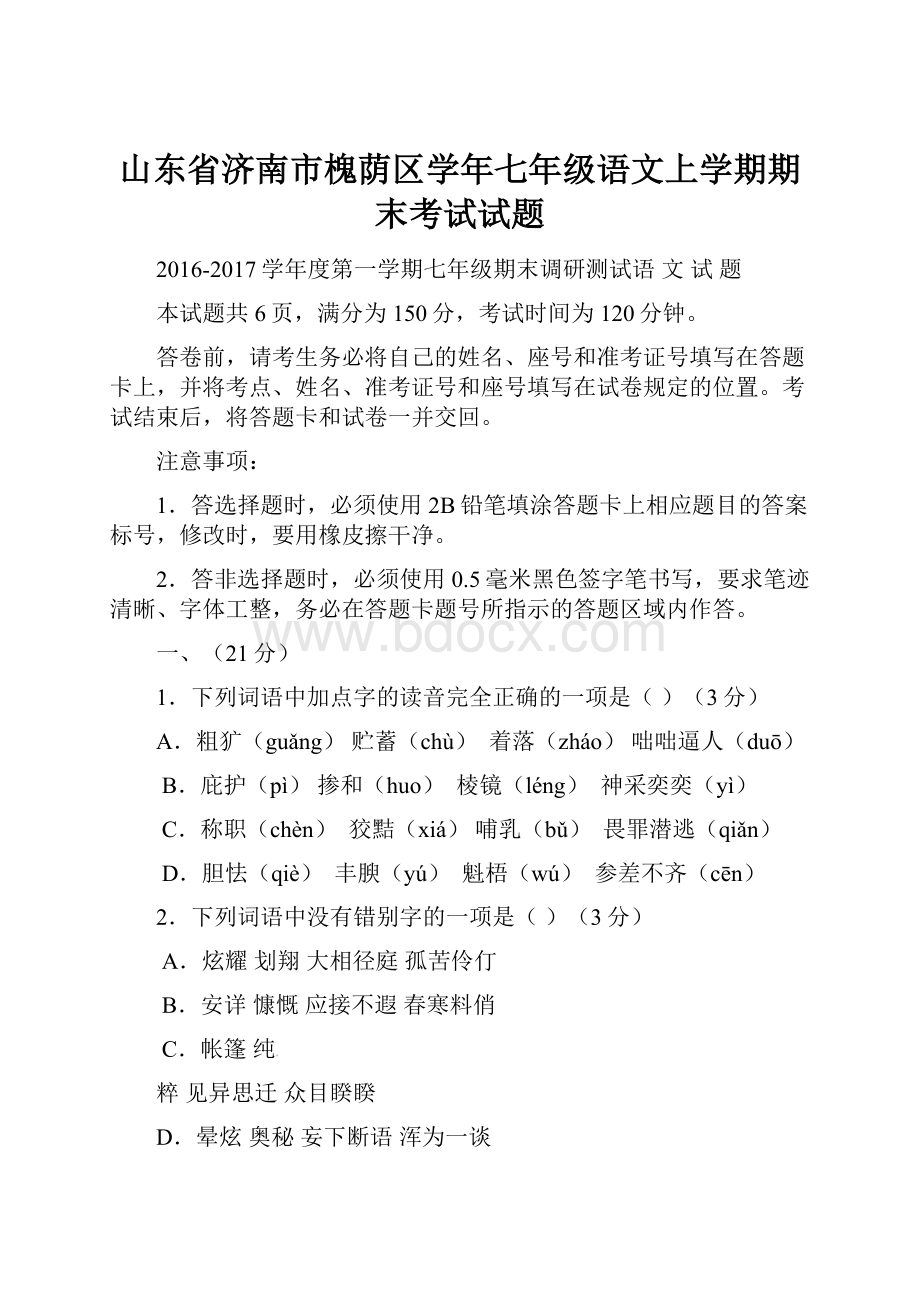 山东省济南市槐荫区学年七年级语文上学期期末考试试题.docx_第1页