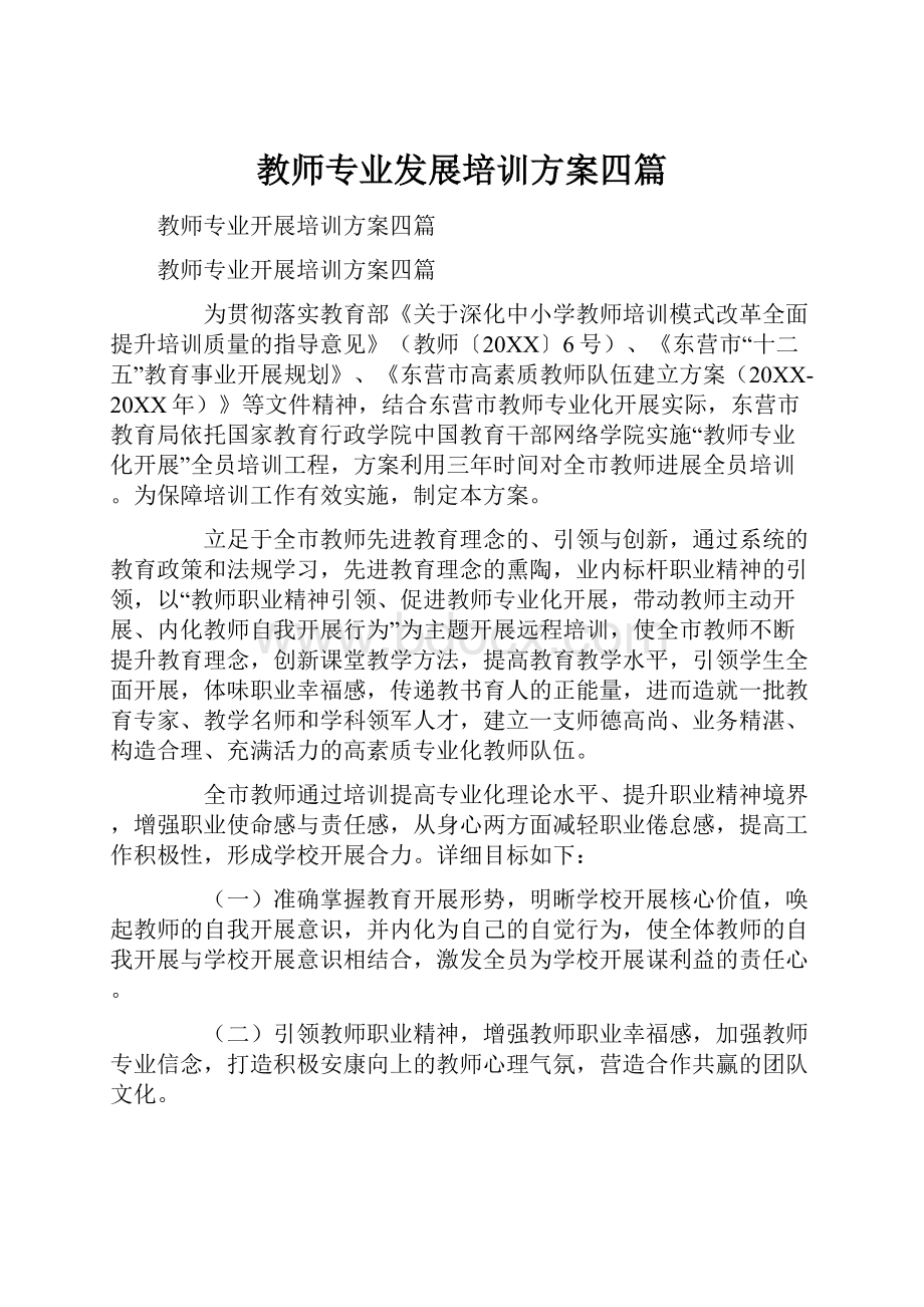 教师专业发展培训方案四篇.docx