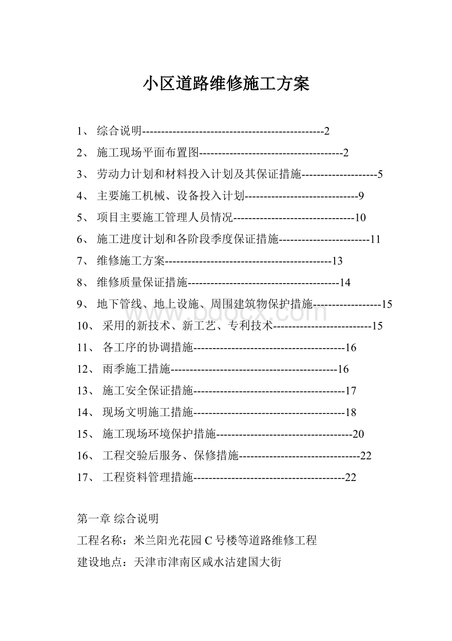 小区道路维修施工方案.docx_第1页