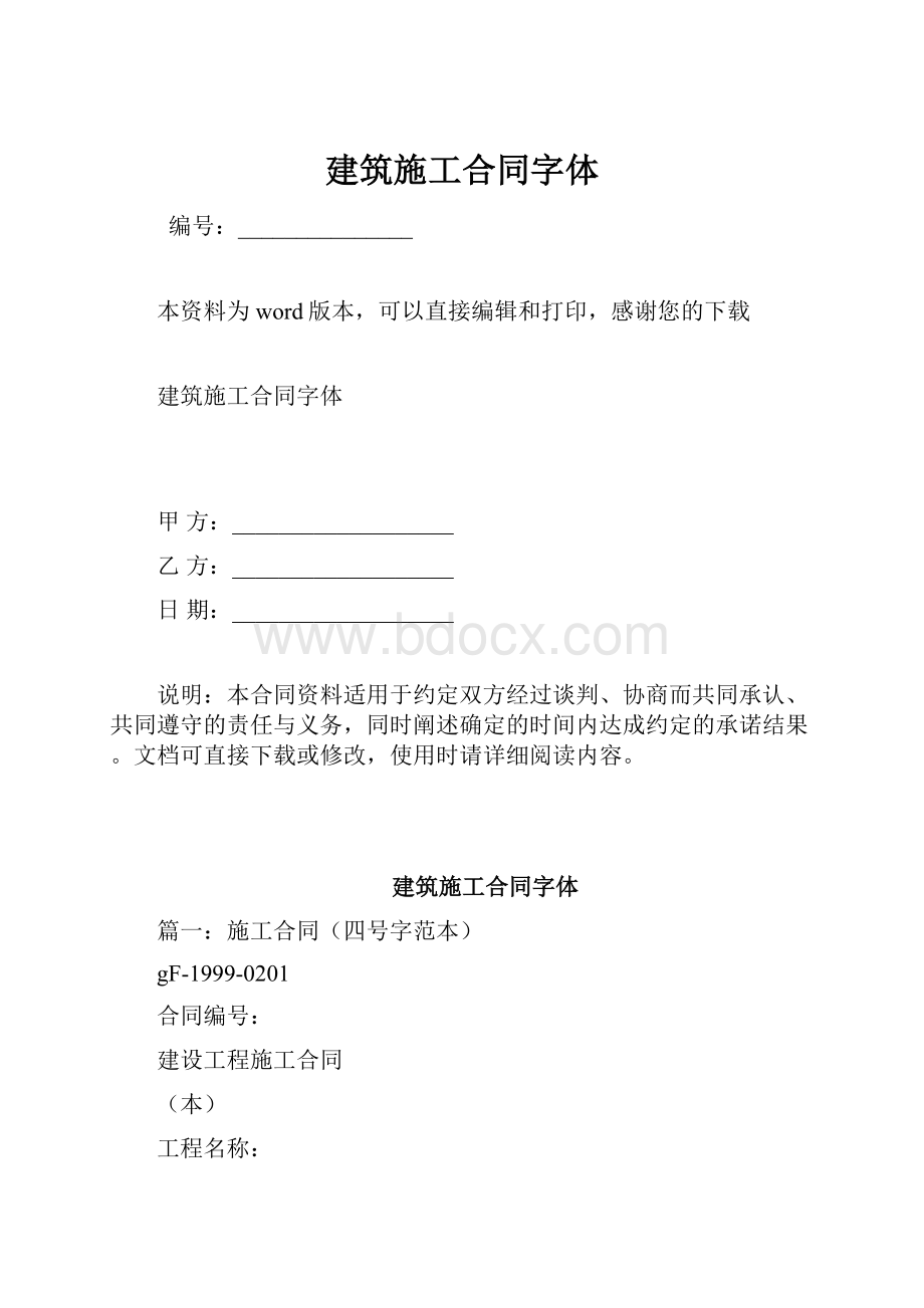 建筑施工合同字体.docx