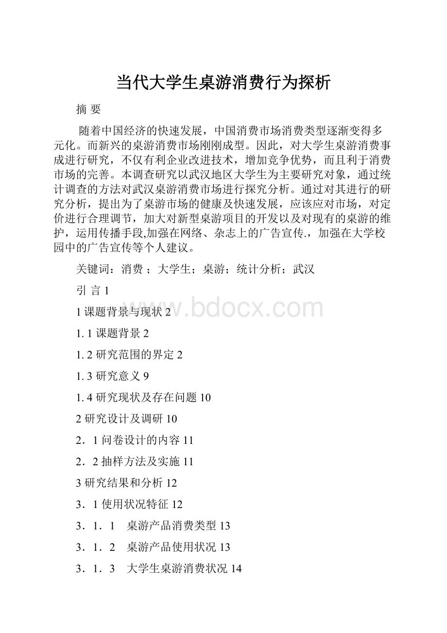 当代大学生桌游消费行为探析.docx_第1页