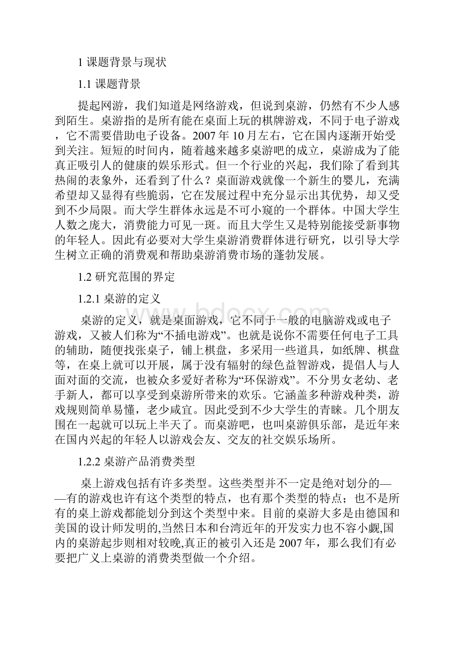 当代大学生桌游消费行为探析.docx_第3页