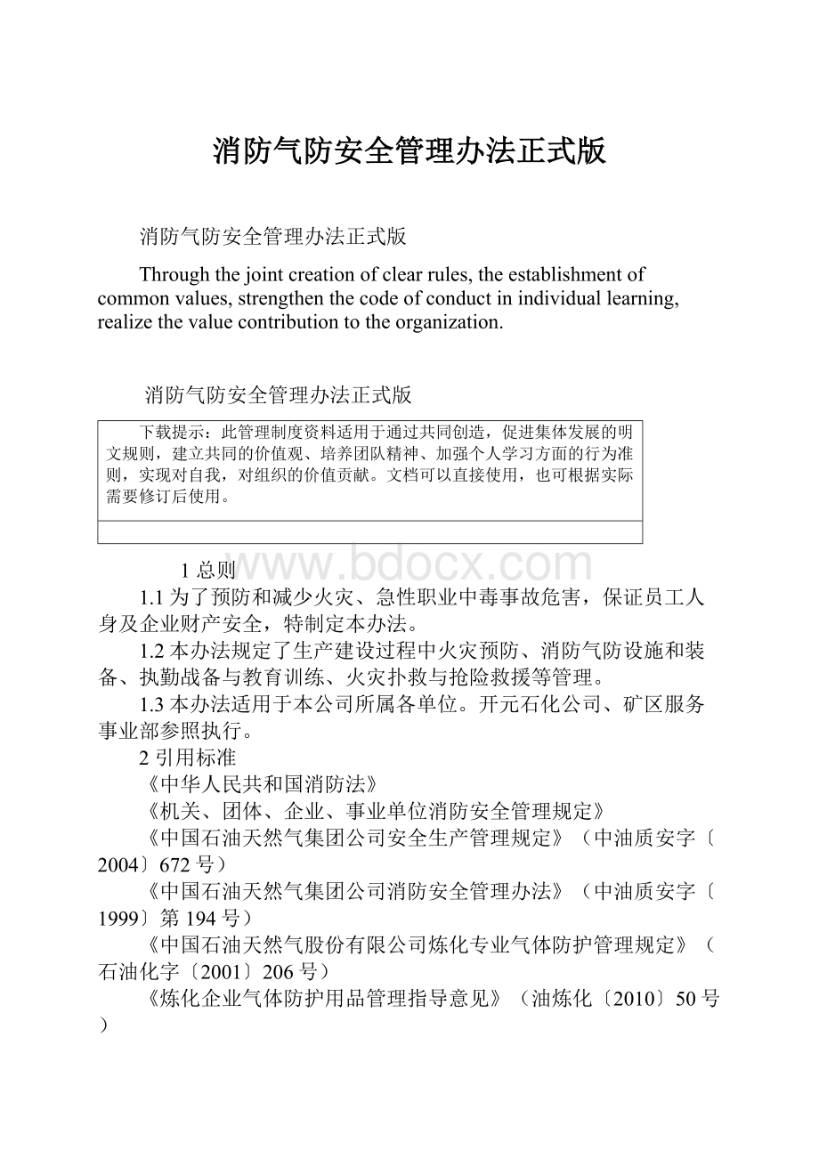 消防气防安全管理办法正式版.docx