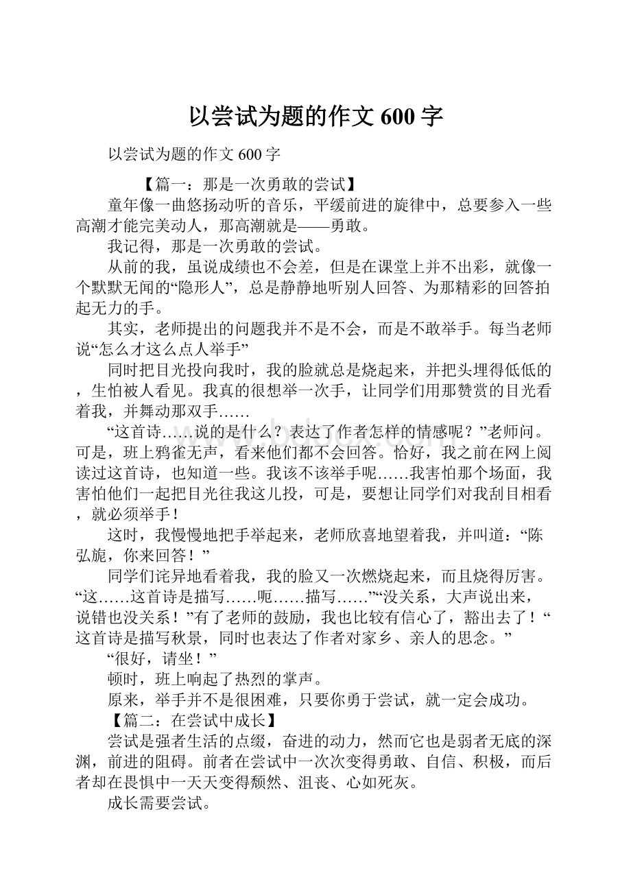 以尝试为题的作文600字.docx_第1页