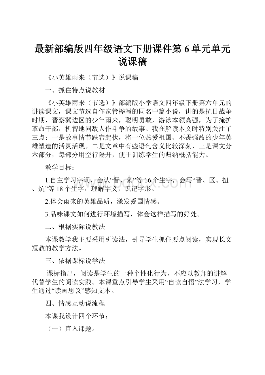 最新部编版四年级语文下册课件第6单元单元说课稿.docx