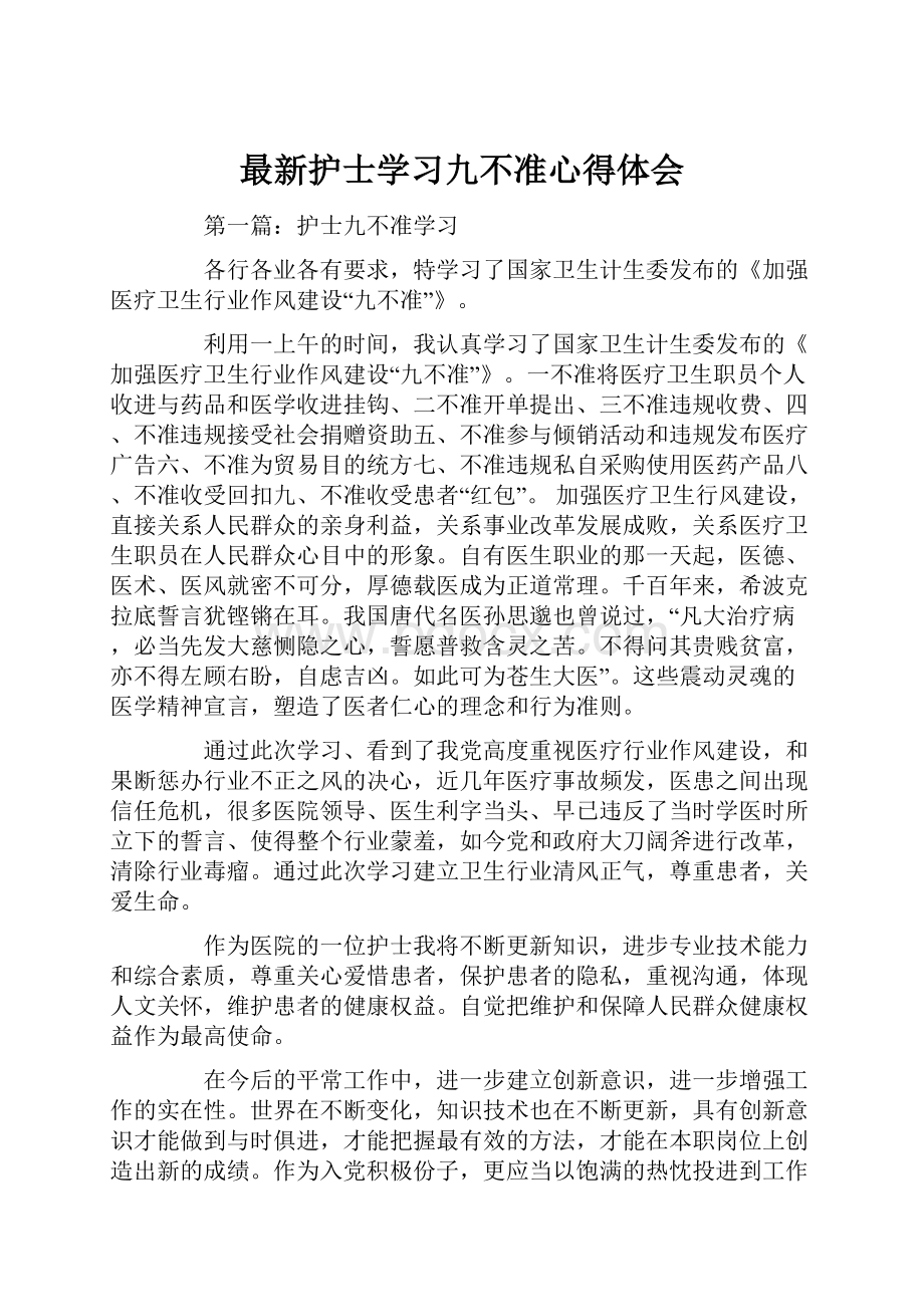 最新护士学习九不准心得体会.docx_第1页