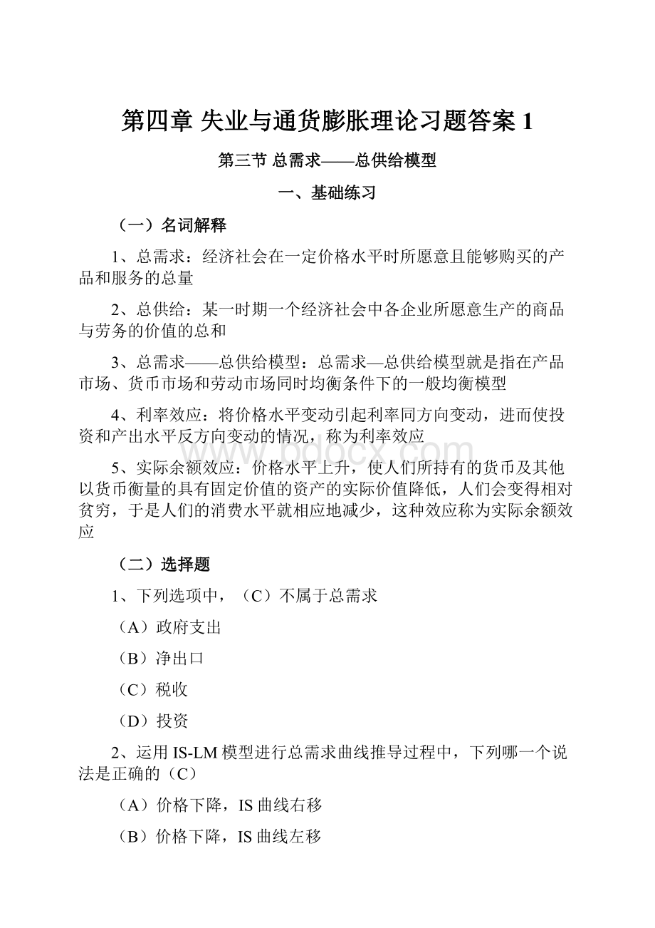 第四章失业与通货膨胀理论习题答案 1.docx_第1页