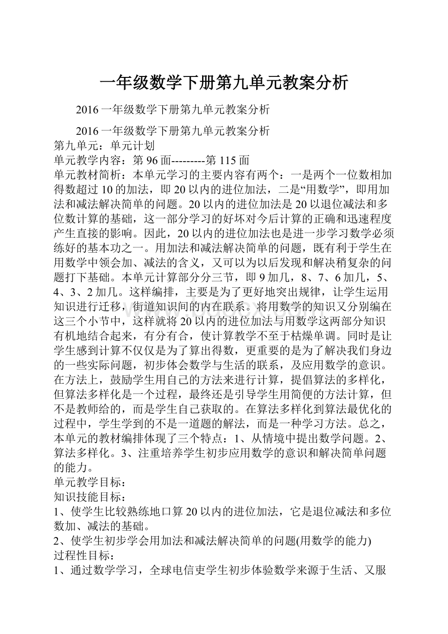 一年级数学下册第九单元教案分析.docx