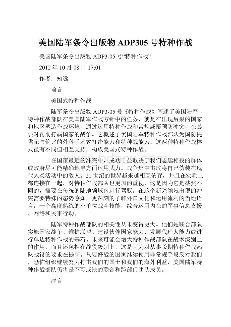 美国陆军条令出版物ADP305号特种作战.docx