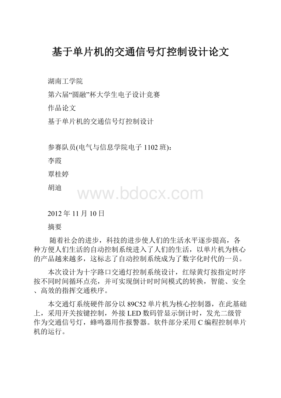 基于单片机的交通信号灯控制设计论文.docx_第1页