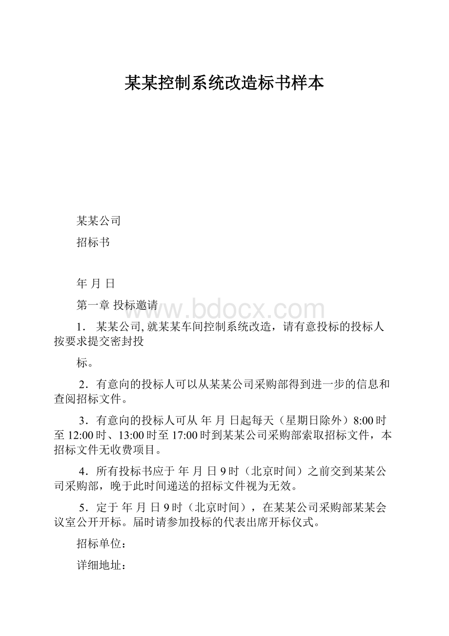 某某控制系统改造标书样本.docx_第1页