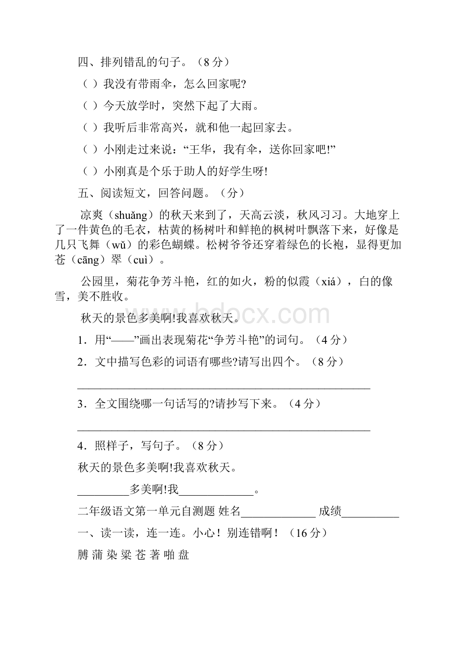 人教版小学二年级语文上册单元测试题 全册.docx_第2页