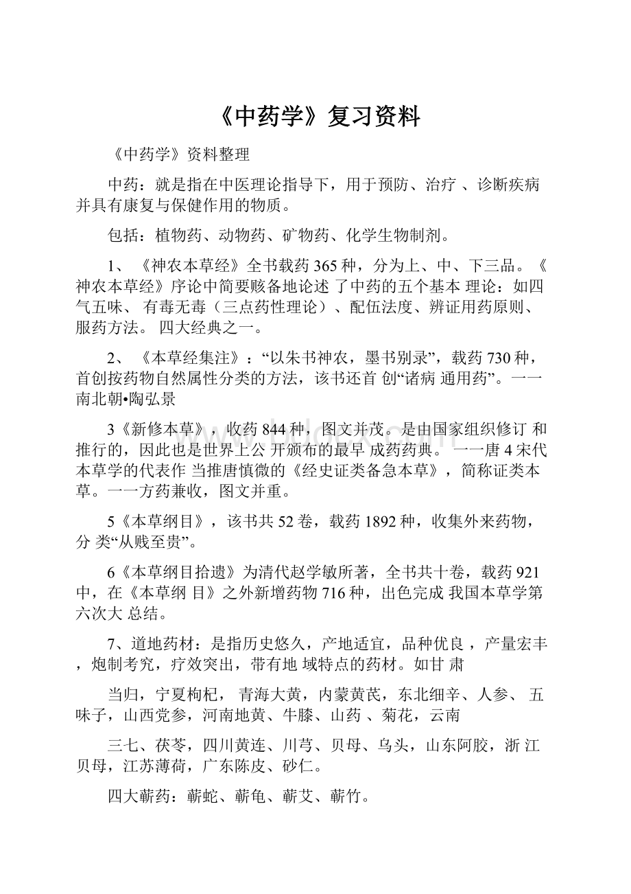 《中药学》复习资料.docx_第1页