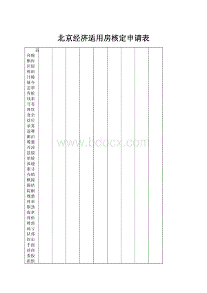 北京经济适用房核定申请表.docx