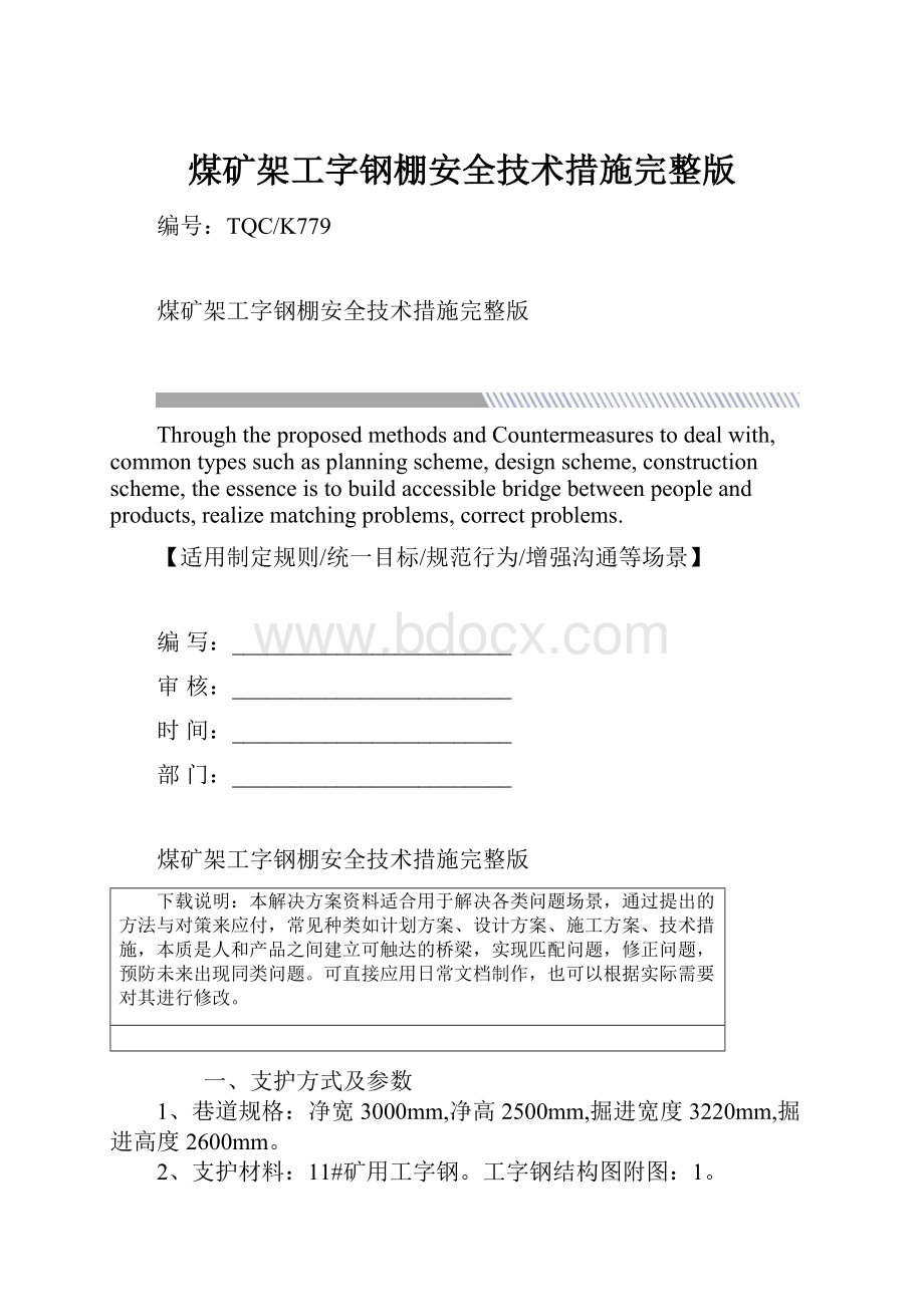 煤矿架工字钢棚安全技术措施完整版.docx