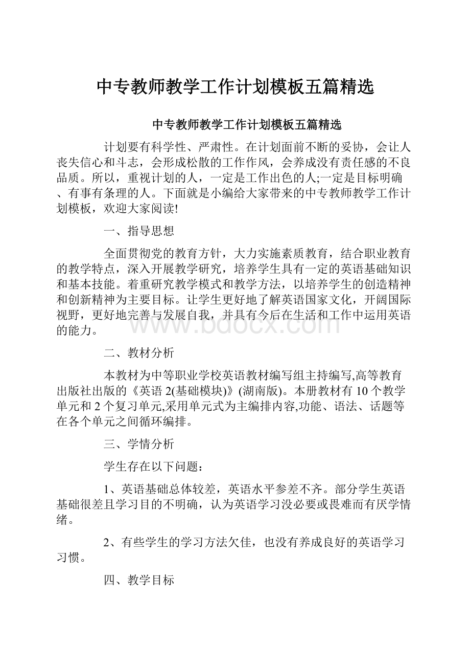 中专教师教学工作计划模板五篇精选.docx