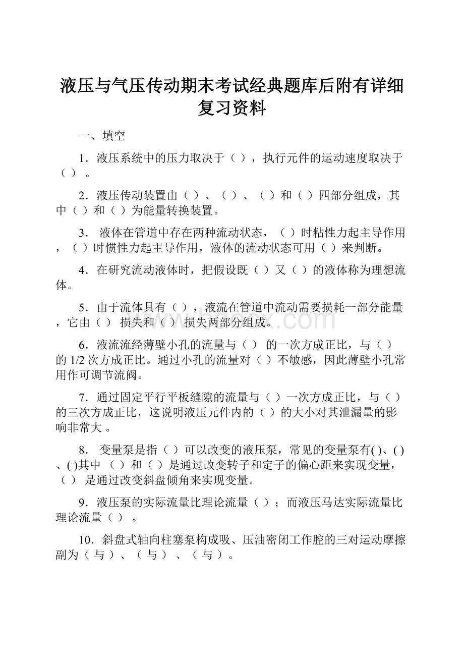 液压与气压传动期末考试经典题库后附有详细复习资料.docx