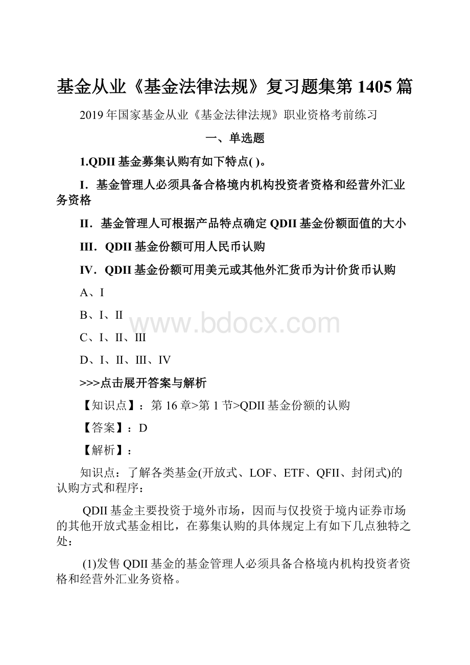 基金从业《基金法律法规》复习题集第1405篇.docx_第1页