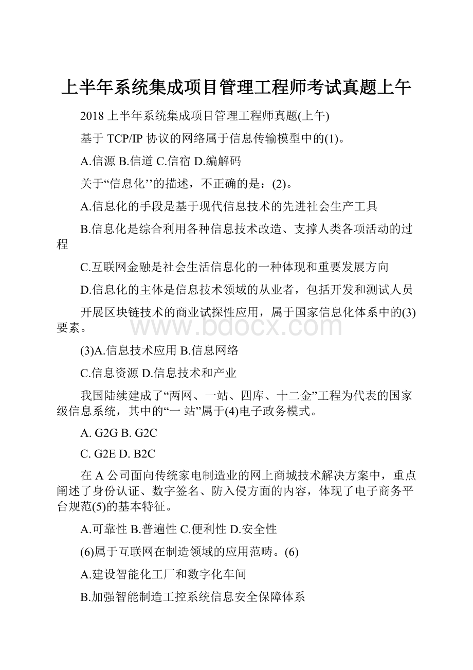 上半年系统集成项目管理工程师考试真题上午.docx_第1页