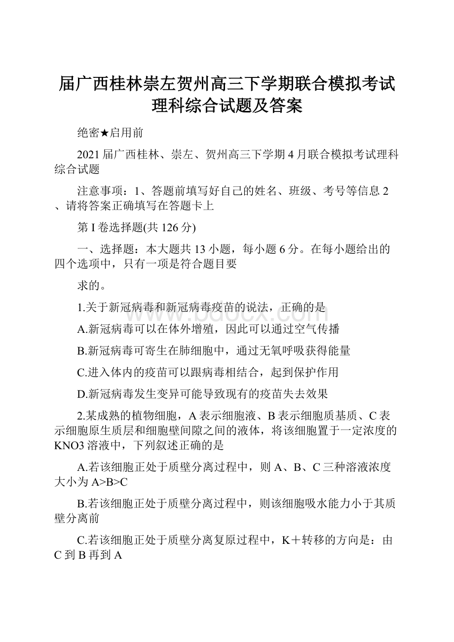 届广西桂林崇左贺州高三下学期联合模拟考试理科综合试题及答案.docx_第1页