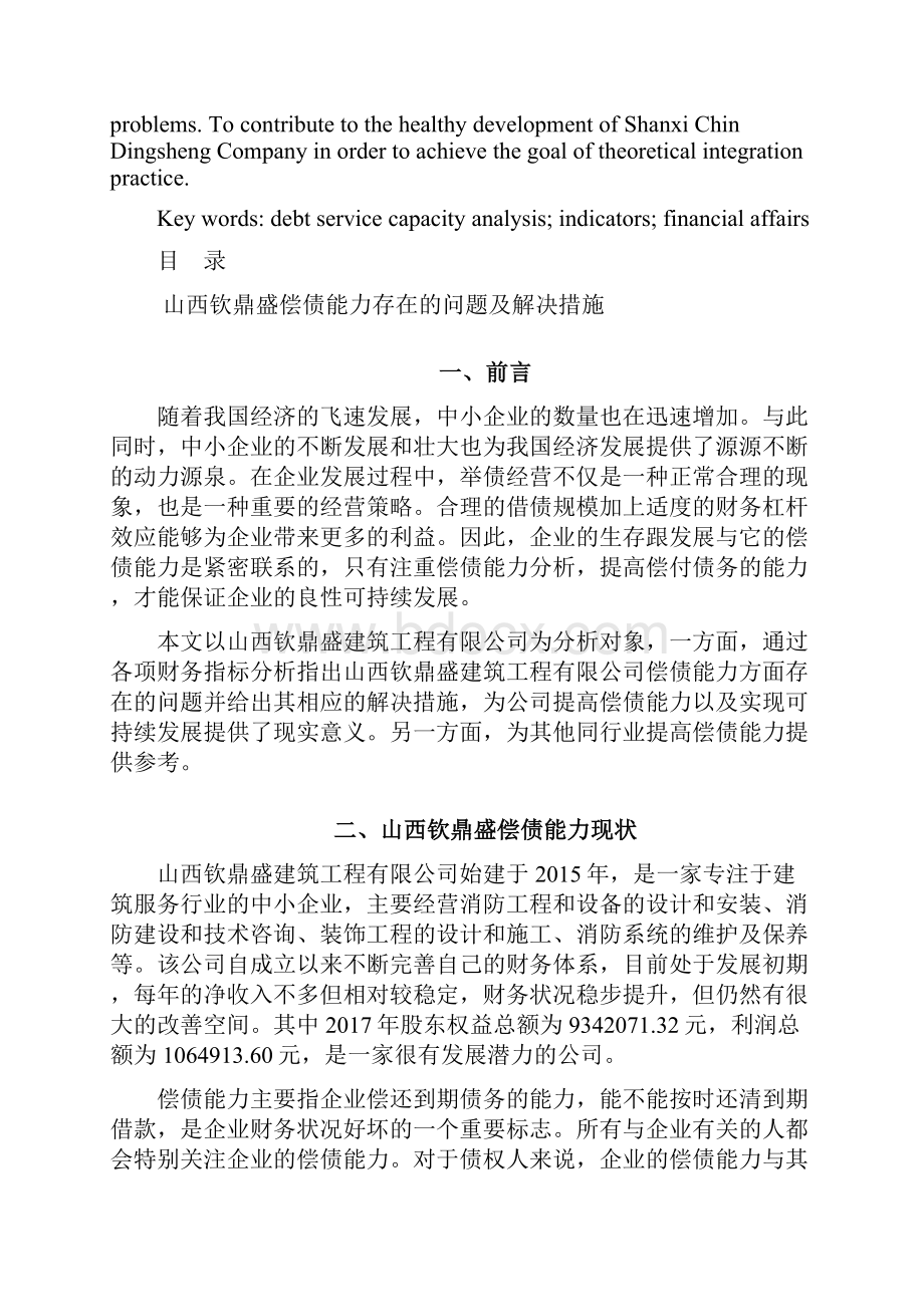 山西钦鼎盛偿债能力存在的问题及解决措施 会计学毕业论文.docx_第2页