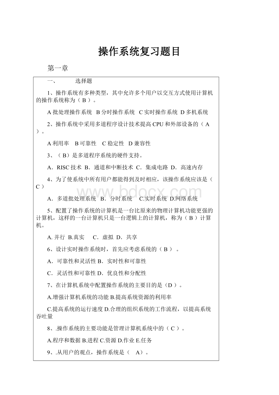 操作系统复习题目.docx