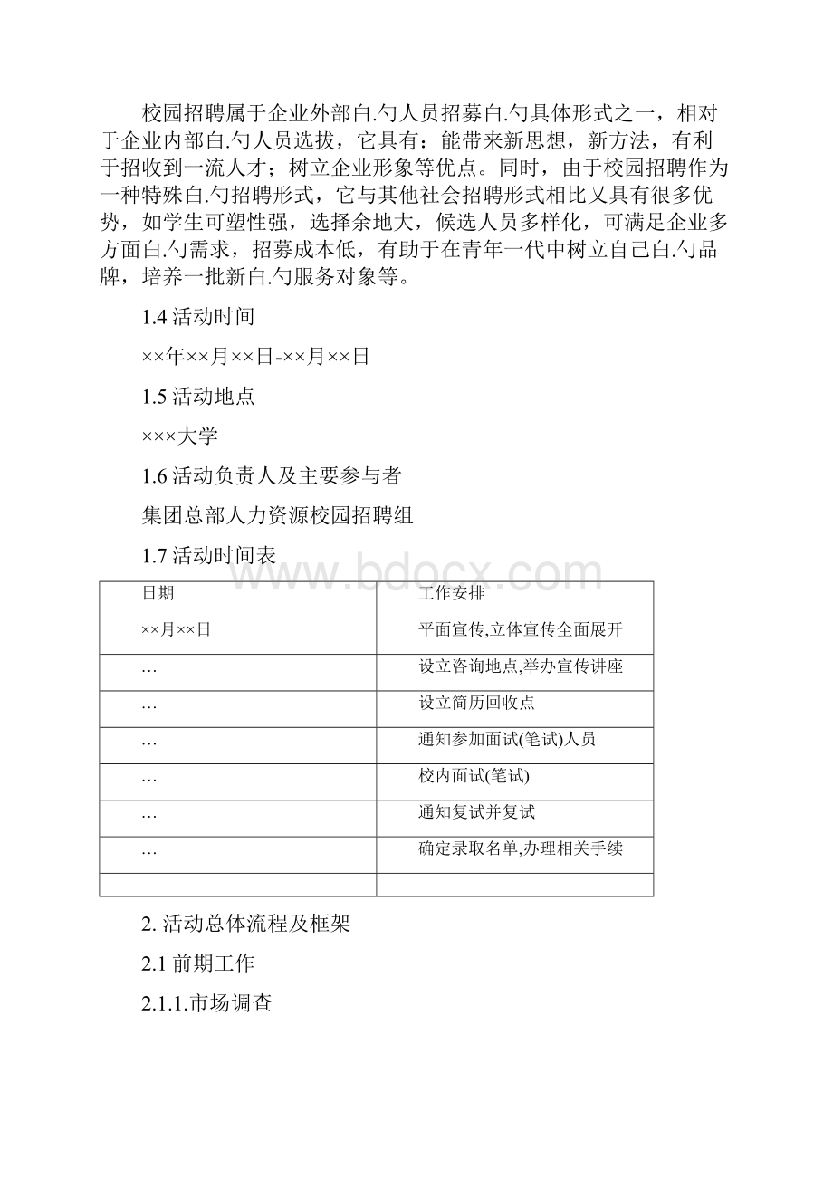 校园招聘策划方案.docx_第3页