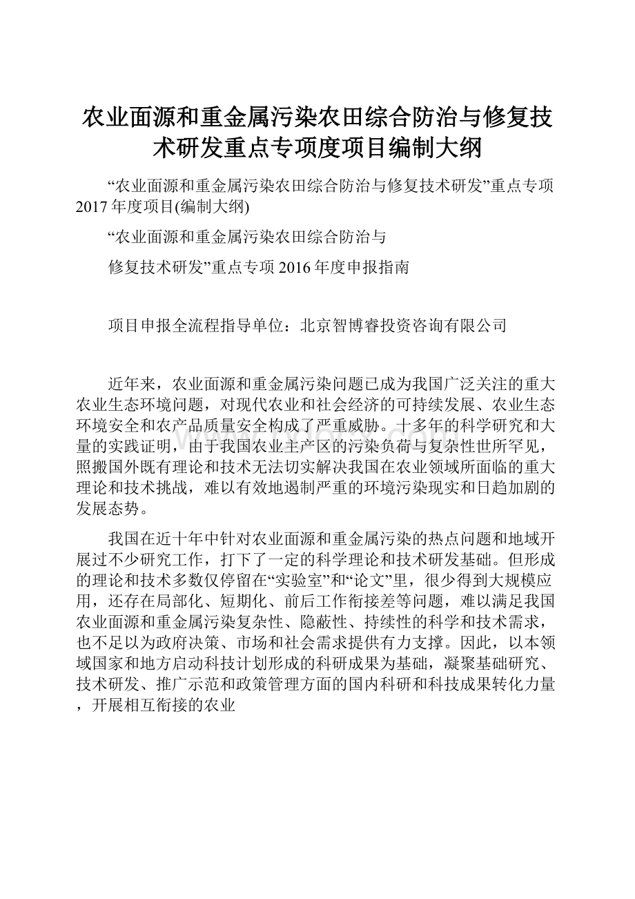 农业面源和重金属污染农田综合防治与修复技术研发重点专项度项目编制大纲.docx_第1页