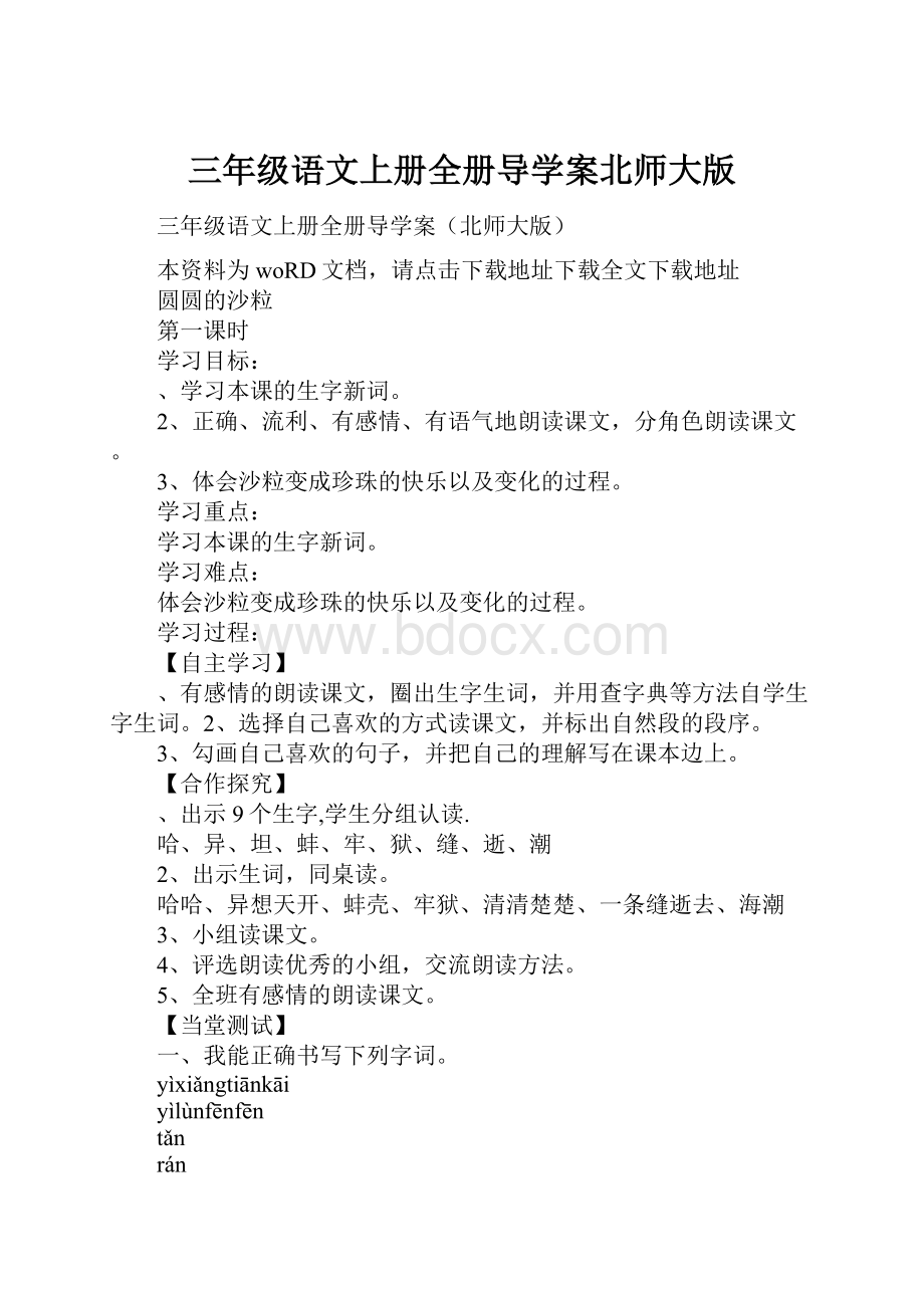 三年级语文上册全册导学案北师大版.docx_第1页