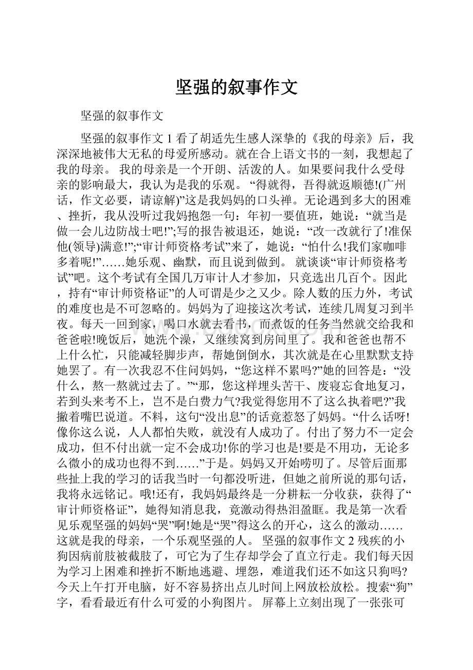 坚强的叙事作文.docx_第1页