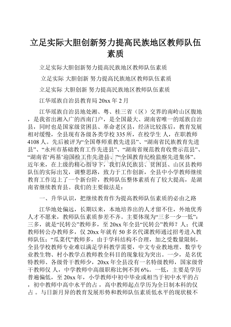 立足实际大胆创新努力提高民族地区教师队伍素质.docx