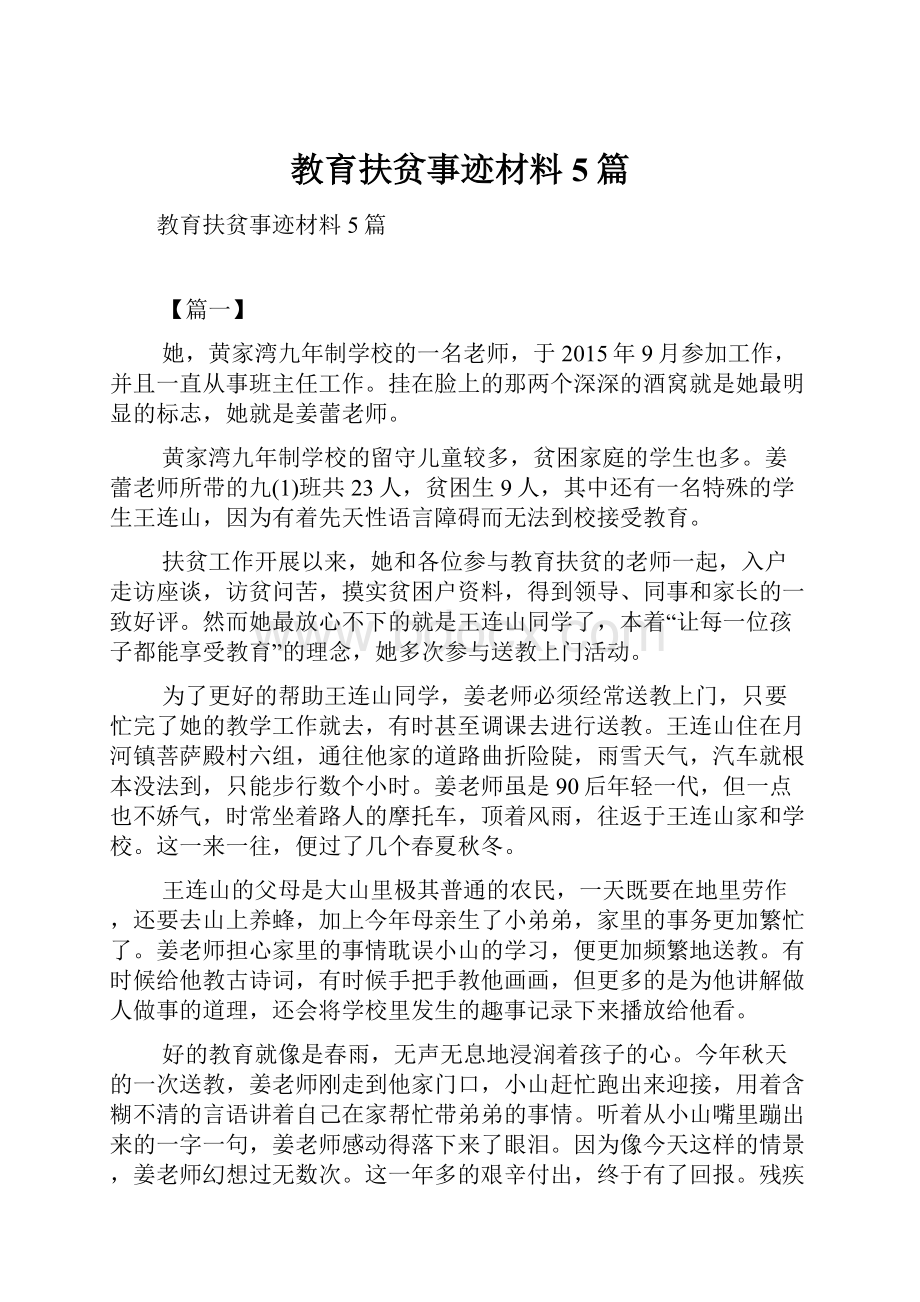 教育扶贫事迹材料5篇.docx_第1页