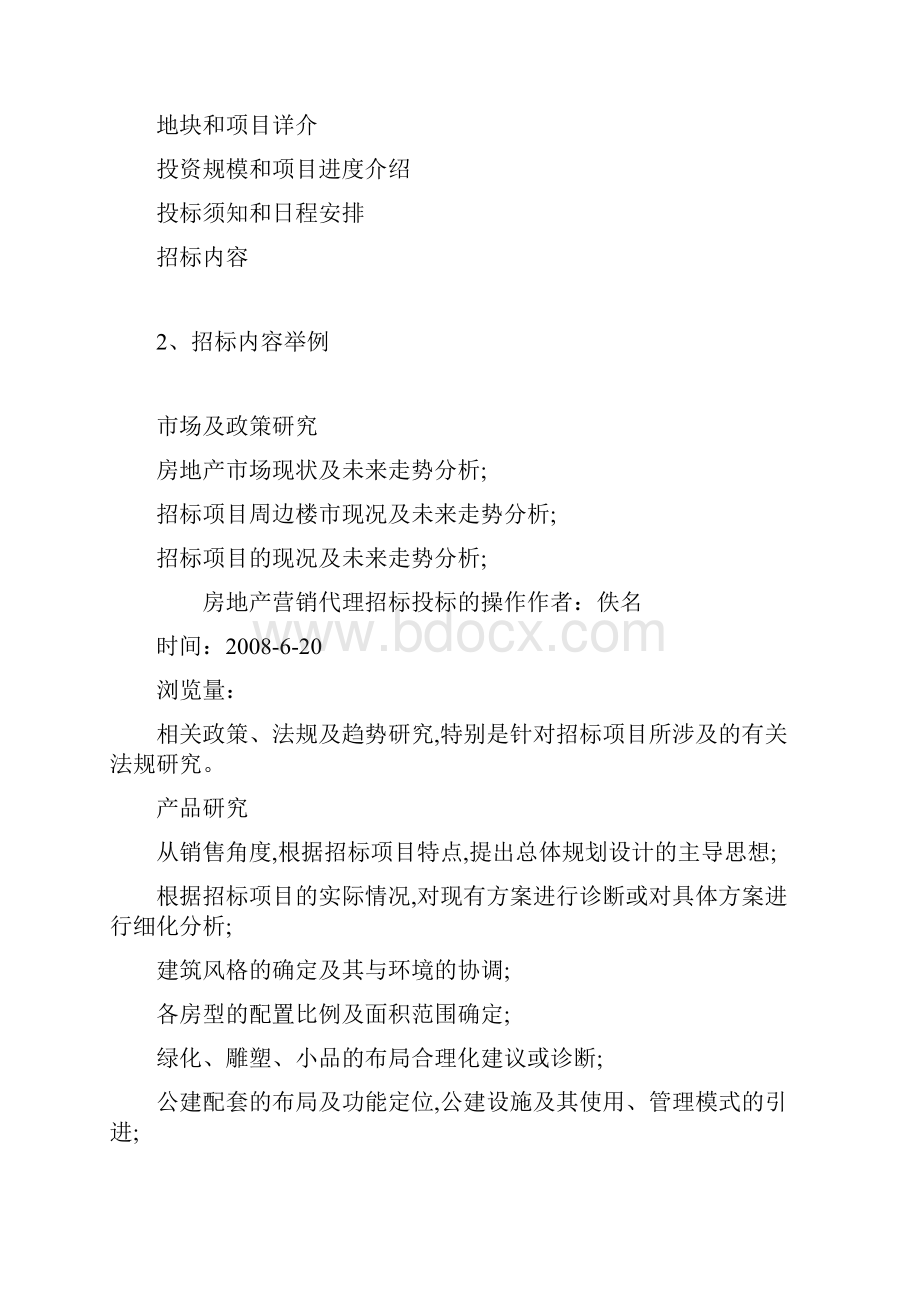 房地产营销代理招标投标的操作.docx_第3页