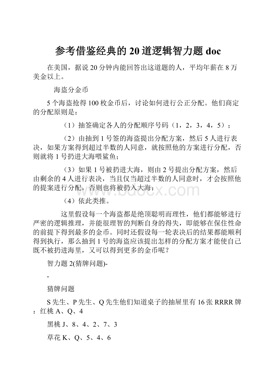 参考借鉴经典的20道逻辑智力题doc.docx_第1页