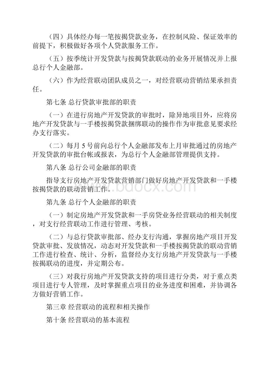 房地产开发贷款与一手房贷业务联动经营管理办法.docx_第3页