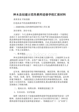 神木县创建示范性教师进修学校汇报材料.docx