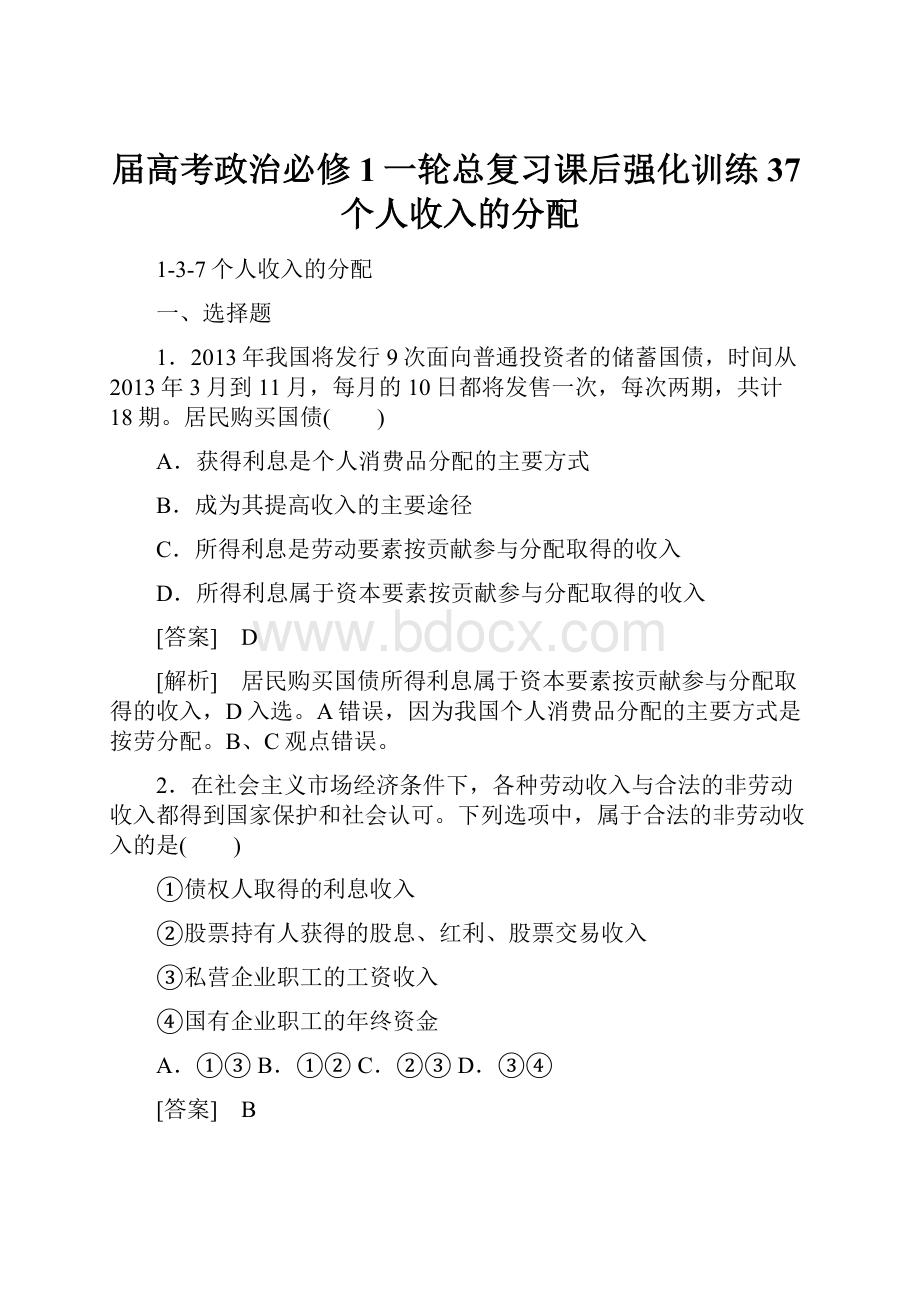 届高考政治必修1一轮总复习课后强化训练37个人收入的分配.docx_第1页