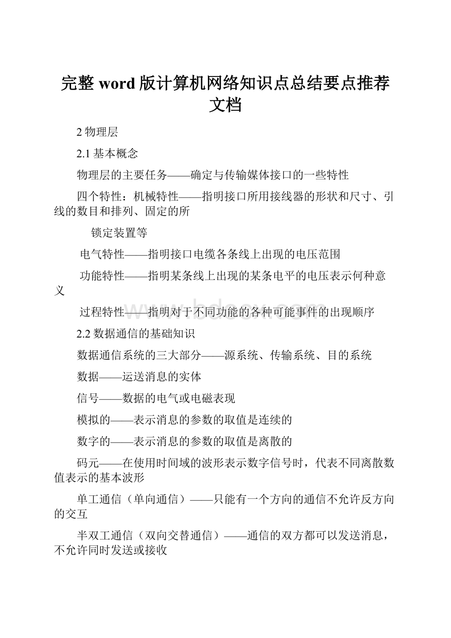 完整word版计算机网络知识点总结要点推荐文档.docx_第1页