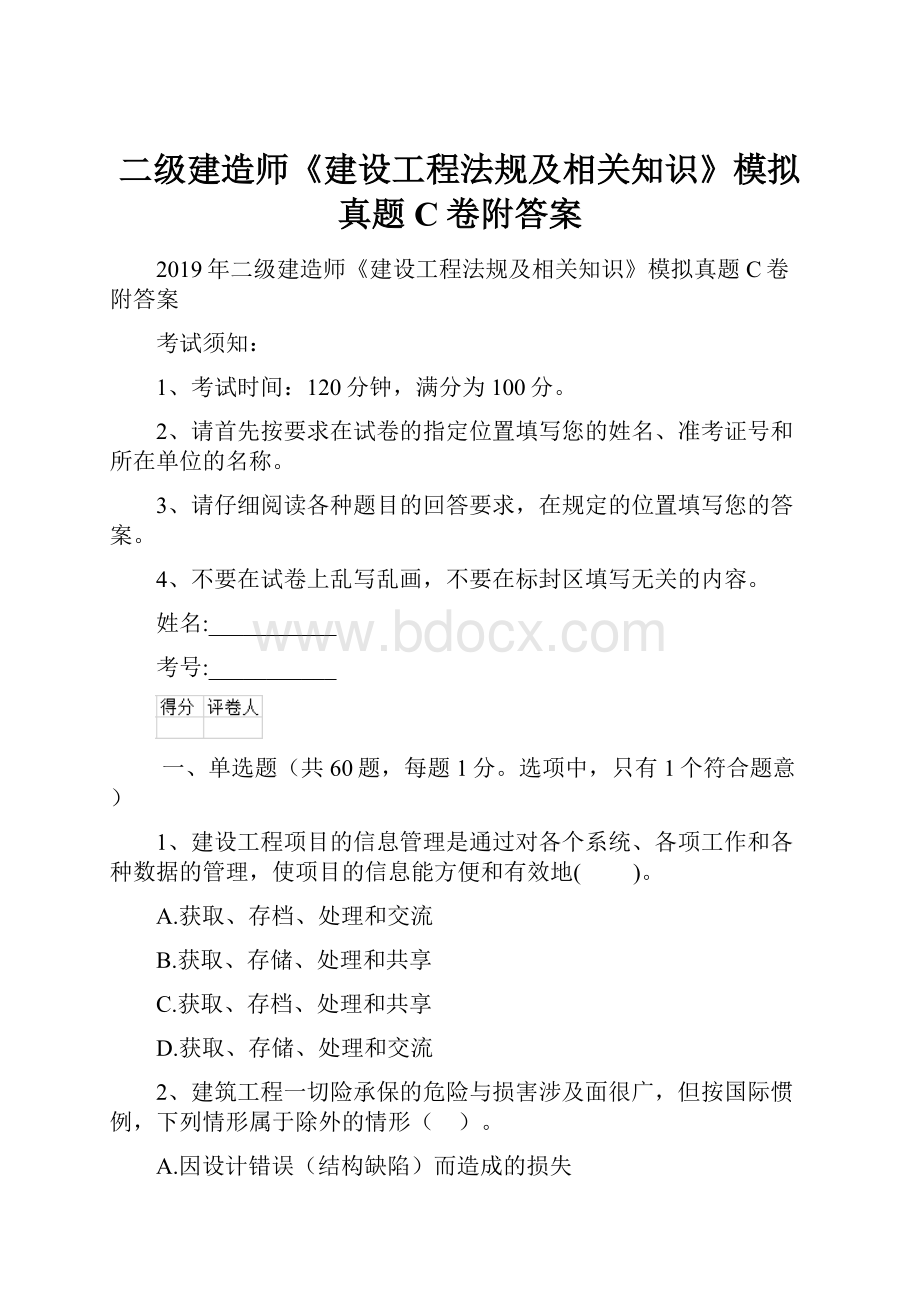 二级建造师《建设工程法规及相关知识》模拟真题C卷附答案.docx