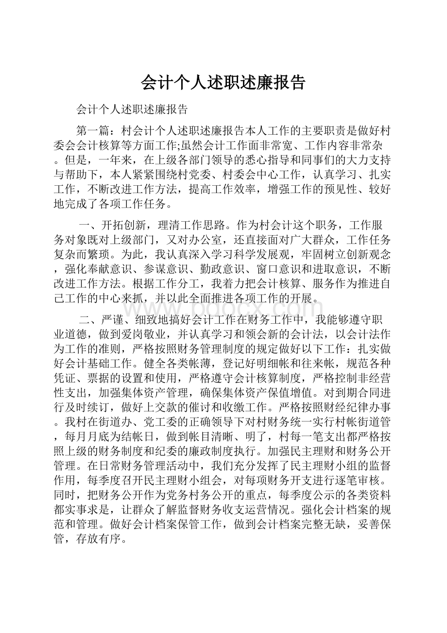 会计个人述职述廉报告.docx