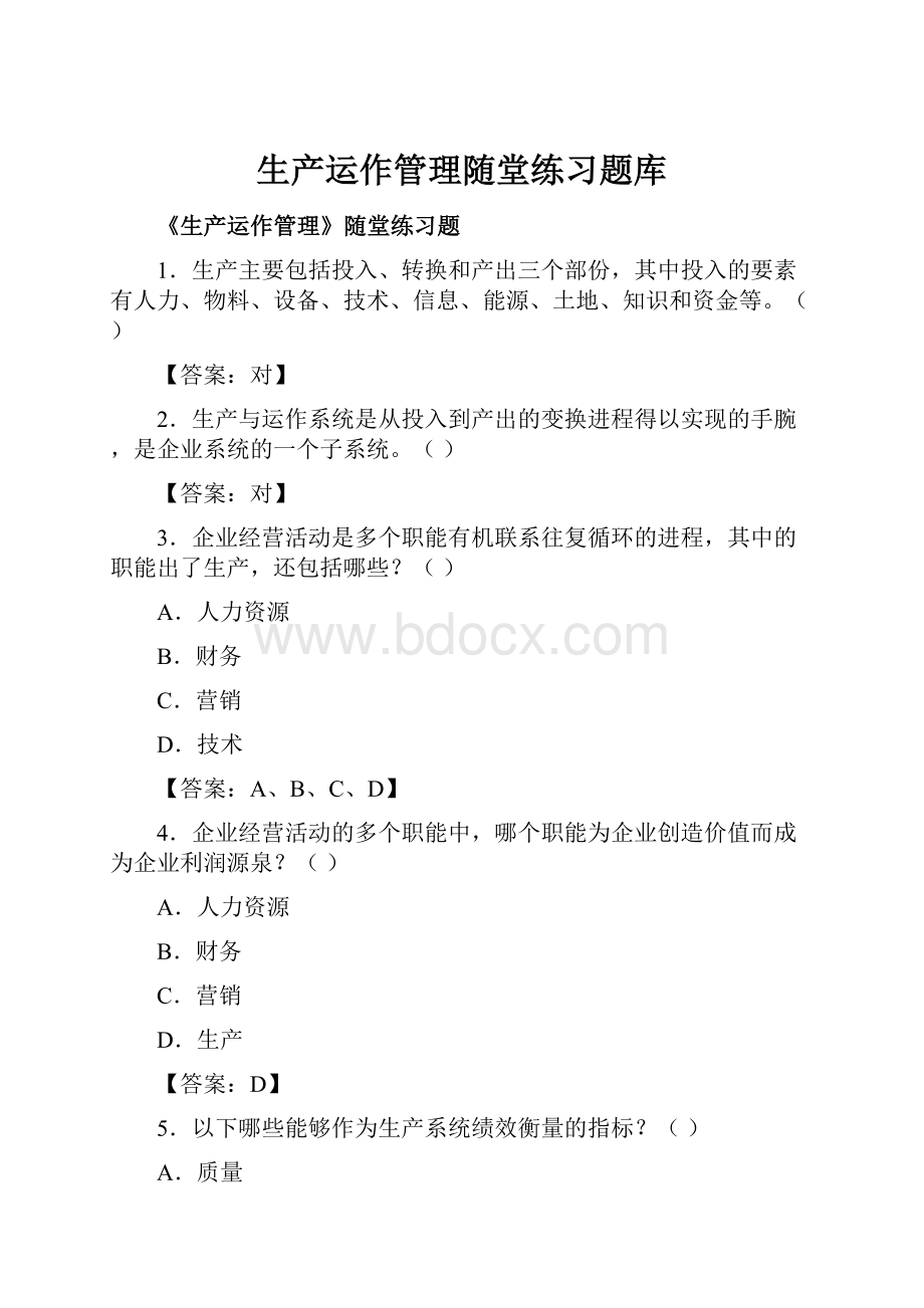 生产运作管理随堂练习题库.docx