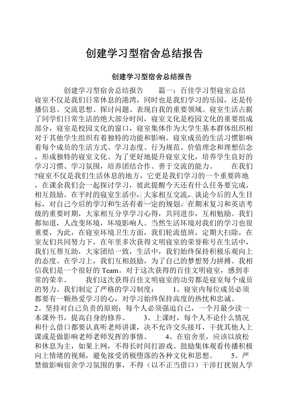 创建学习型宿舍总结报告.docx_第1页