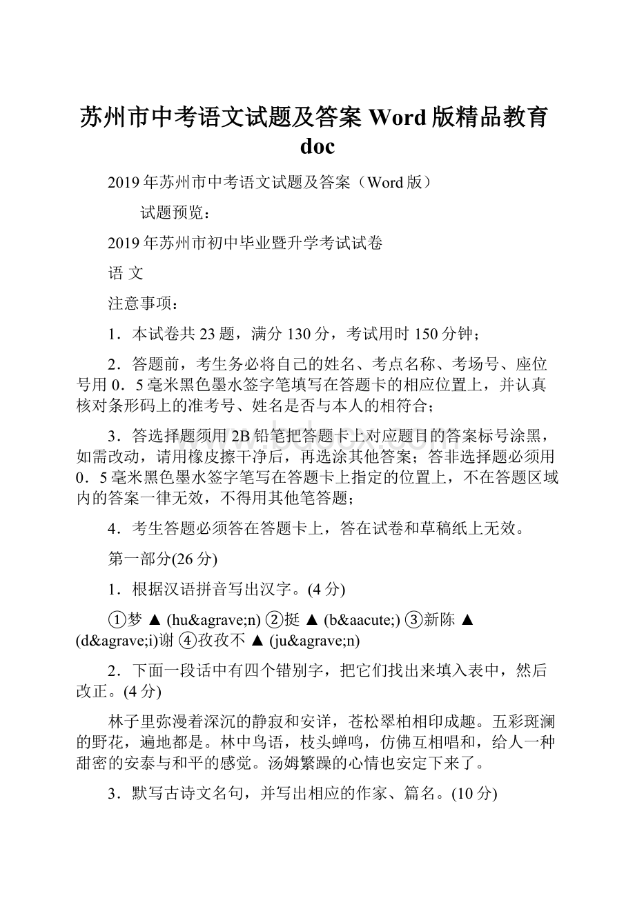 苏州市中考语文试题及答案Word版精品教育doc.docx