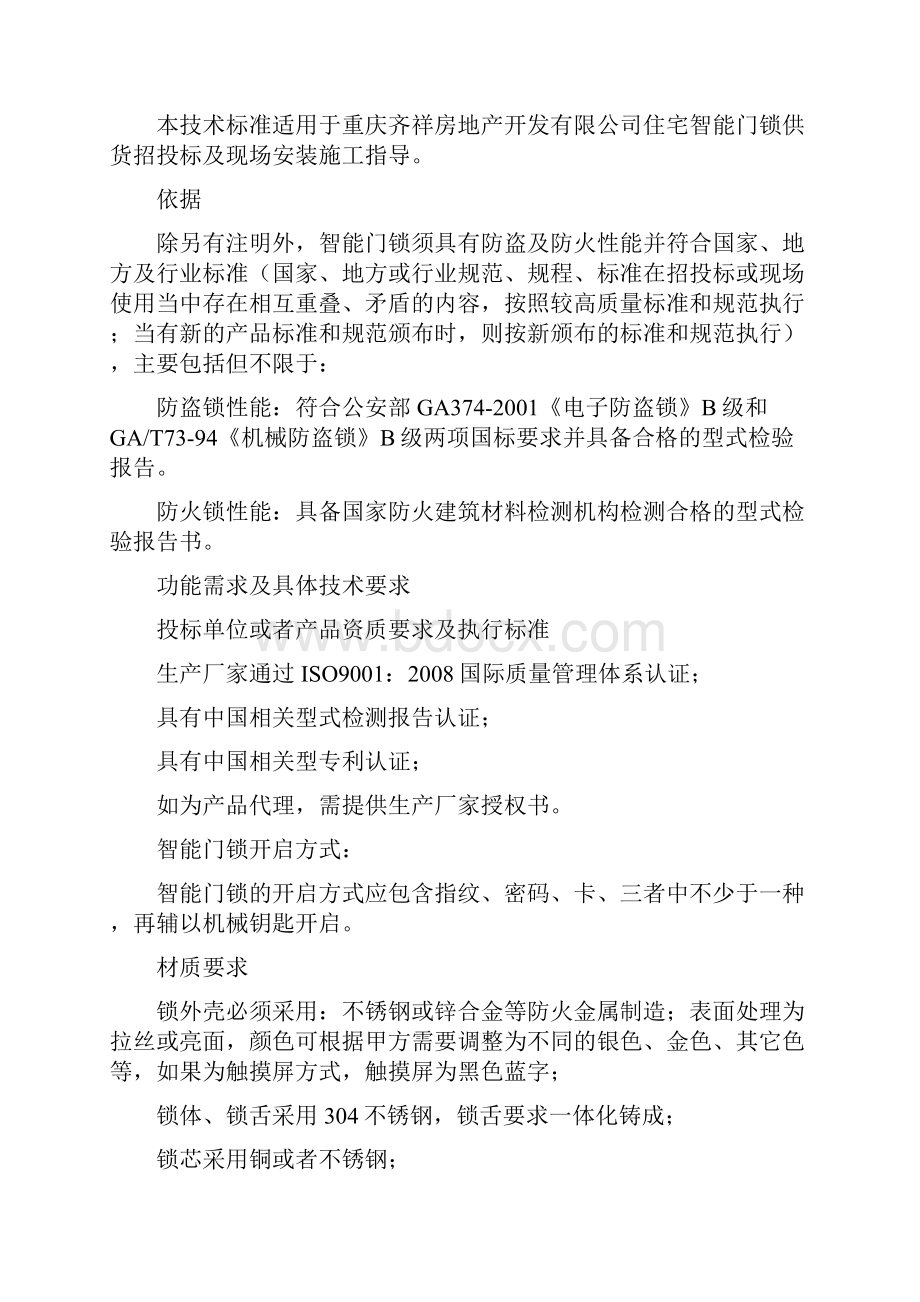 指纹锁招标文件案例.docx_第2页