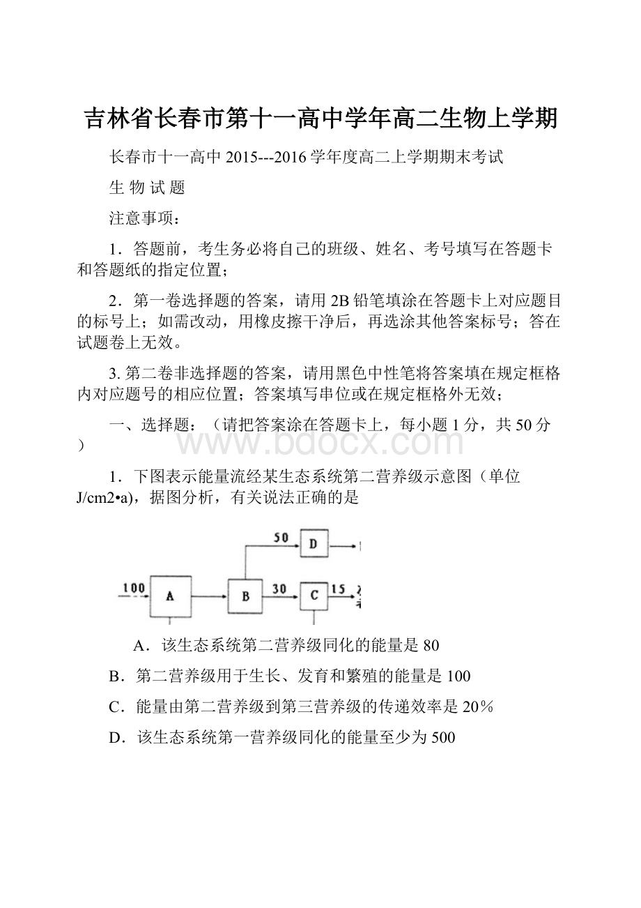 吉林省长春市第十一高中学年高二生物上学期.docx_第1页