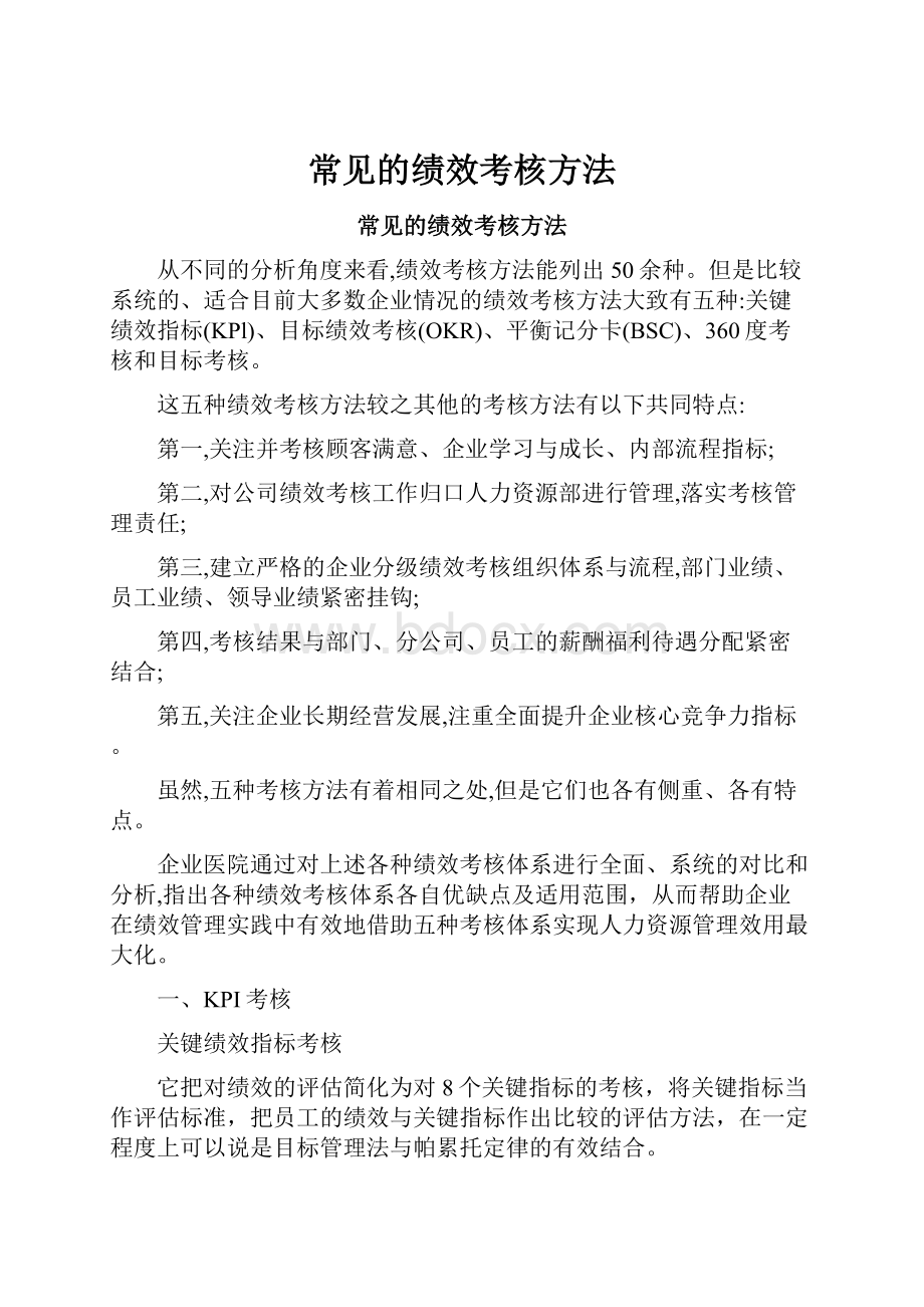 常见的绩效考核方法.docx_第1页