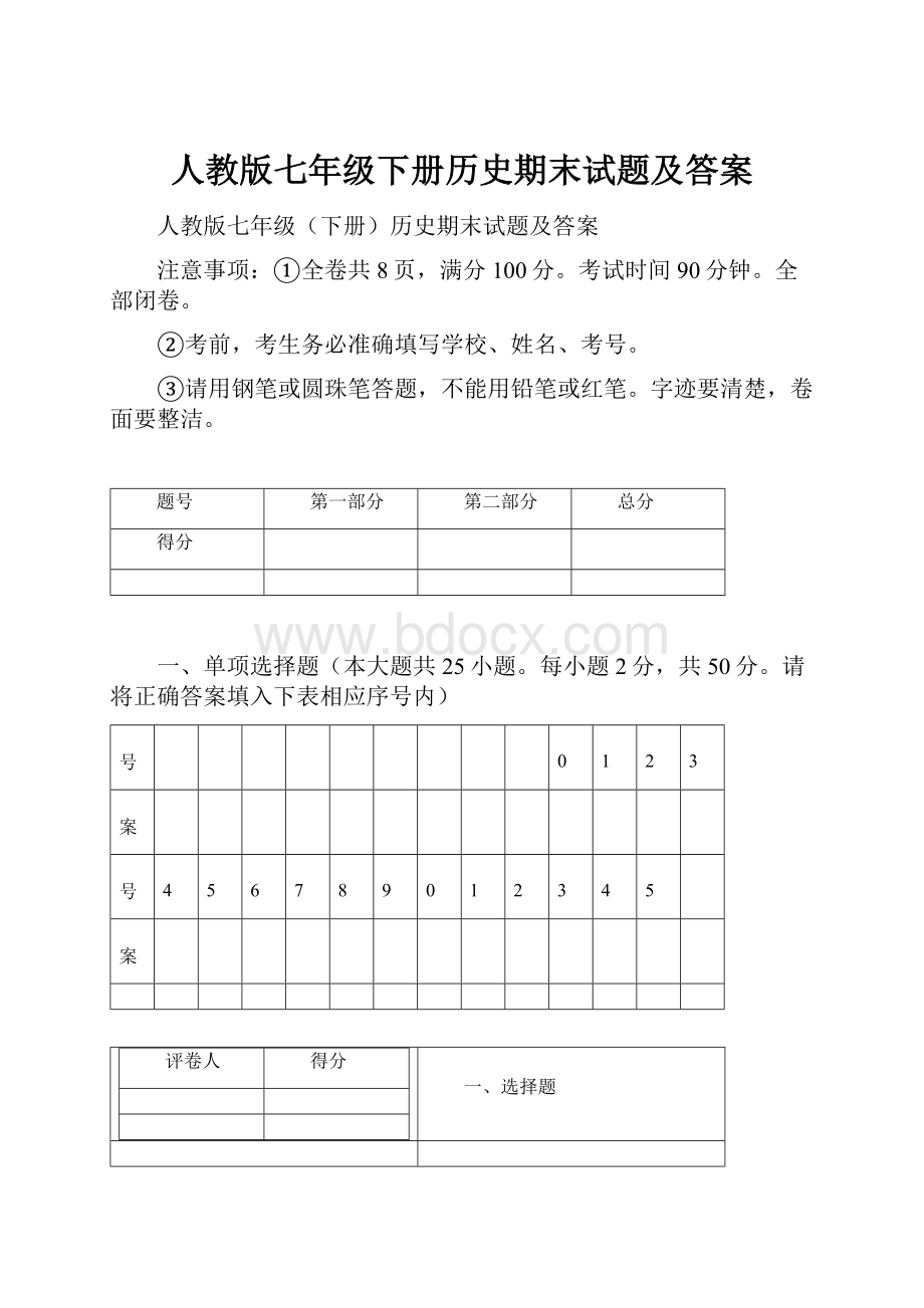 人教版七年级下册历史期末试题及答案.docx_第1页