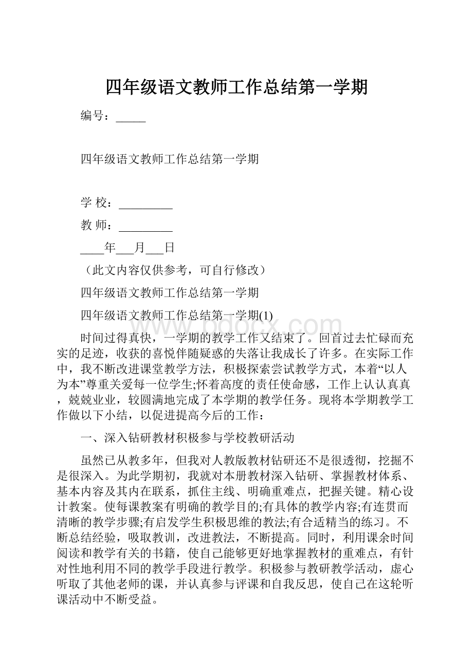 四年级语文教师工作总结第一学期.docx_第1页